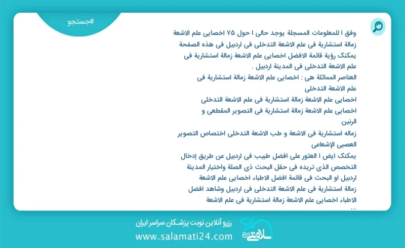 وفق ا للمعلومات المسجلة يوجد حالي ا حول137 اخصائي علم الأشعة زمالة استشارية في علم الأشعة التدخلي في اردبیل في هذه الصفحة يمكنك رؤية قائمة ا...